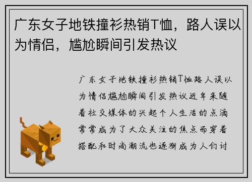 广东女子地铁撞衫热销T恤，路人误以为情侣，尴尬瞬间引发热议