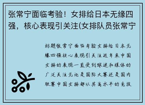张常宁面临考验！女排给日本无缘四强，核心表现引关注(女排队员张常宁赛前热身)