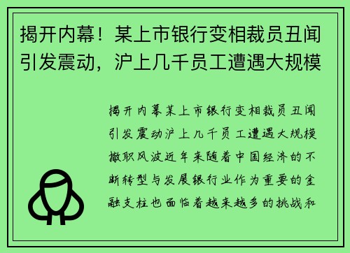 揭开内幕！某上市银行变相裁员丑闻引发震动，沪上几千员工遭遇大规模撤职风波
