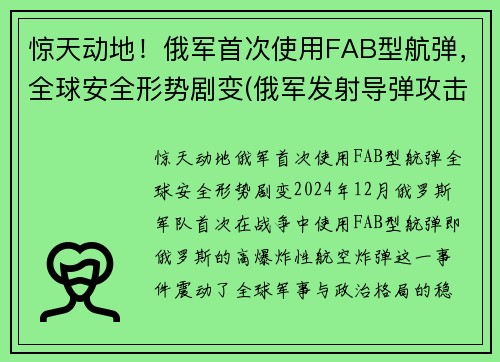 惊天动地！俄军首次使用FAB型航弹，全球安全形势剧变(俄军发射导弹攻击美国潜艇)