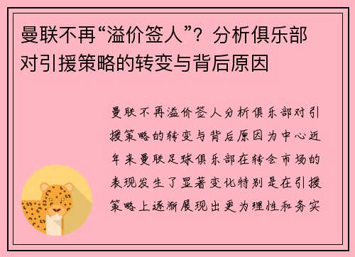 曼联不再“溢价签人”？分析俱乐部对引援策略的转变与背后原因