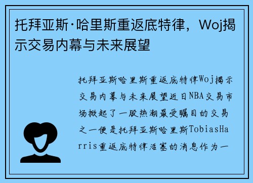 托拜亚斯·哈里斯重返底特律，Woj揭示交易内幕与未来展望