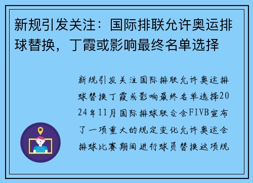 新规引发关注：国际排联允许奥运排球替换，丁霞或影响最终名单选择