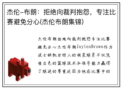杰伦-布朗：拒绝向裁判抱怨，专注比赛避免分心(杰伦布朗集锦)