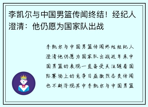 李凯尔与中国男篮传闻终结！经纪人澄清：他仍愿为国家队出战