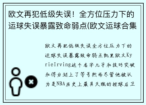 欧文再犯低级失误！全方位压力下的运球失误暴露致命弱点(欧文运球合集)