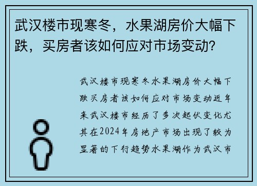 武汉楼市现寒冬，水果湖房价大幅下跌，买房者该如何应对市场变动？