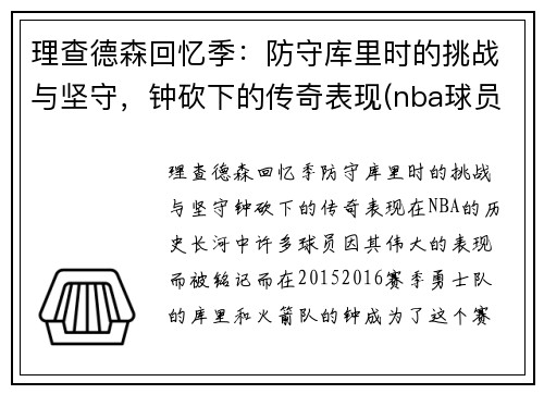 理查德森回忆季：防守库里时的挑战与坚守，钟砍下的传奇表现(nba球员理查德森)