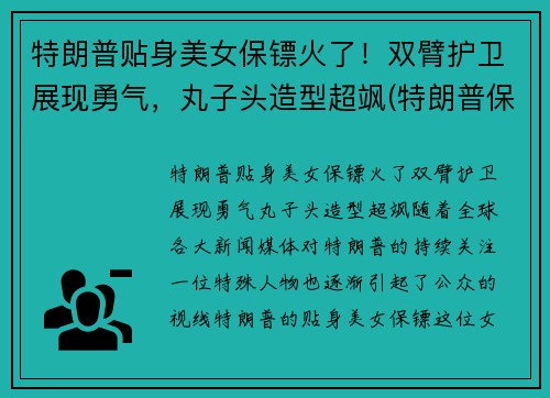 特朗普贴身美女保镖火了！双臂护卫展现勇气，丸子头造型超飒(特朗普保镖团视频)