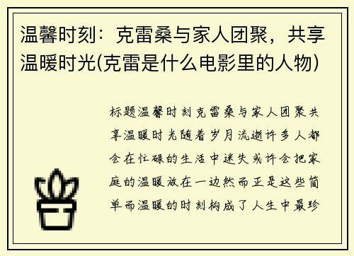 温馨时刻：克雷桑与家人团聚，共享温暖时光(克雷是什么电影里的人物)