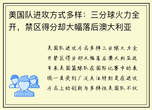 美国队进攻方式多样：三分球火力全开，禁区得分却大幅落后澳大利亚