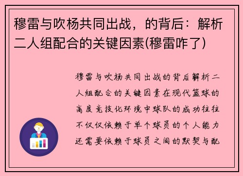 穆雷与吹杨共同出战，的背后：解析二人组配合的关键因素(穆雷咋了)
