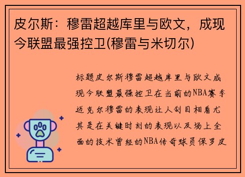 皮尔斯：穆雷超越库里与欧文，成现今联盟最强控卫(穆雷与米切尔)