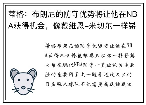蒂格：布朗尼的防守优势将让他在NBA获得机会，像戴维恩-米切尔一样崭露头角