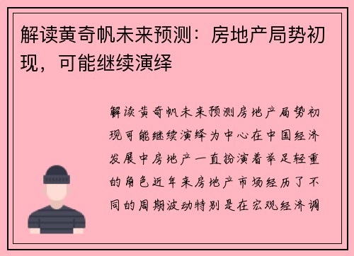 解读黄奇帆未来预测：房地产局势初现，可能继续演绎