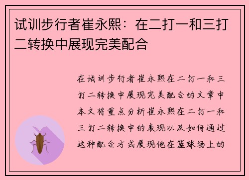 试训步行者崔永熙：在二打一和三打二转换中展现完美配合