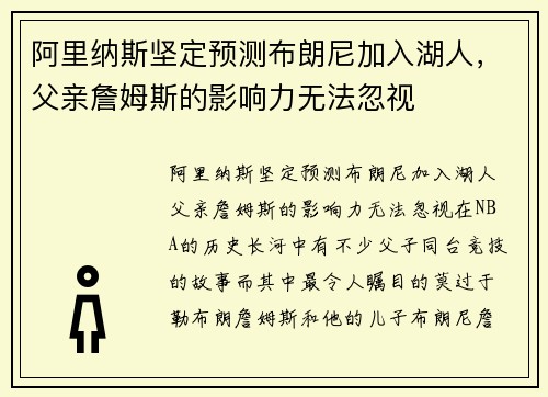 阿里纳斯坚定预测布朗尼加入湖人，父亲詹姆斯的影响力无法忽视