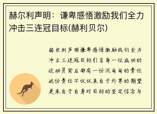 赫尔利声明：谦卑感悟激励我们全力冲击三连冠目标(赫利贝尔)
