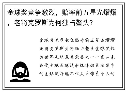 金球奖竞争激烈，赔率前五星光熠熠，老将克罗斯为何独占鳌头？