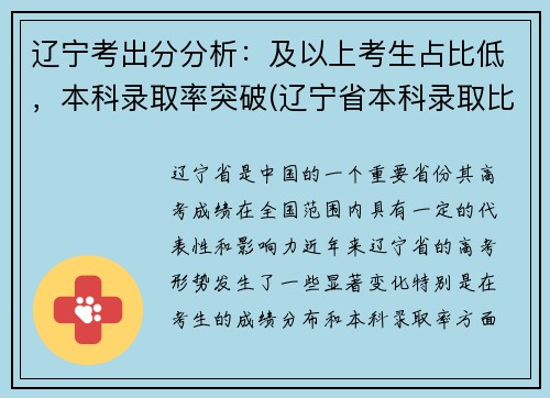 辽宁考出分分析：及以上考生占比低，本科录取率突破(辽宁省本科录取比例)