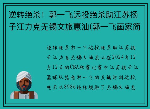 逆转绝杀！郭一飞远投绝杀助江苏扬子江力克无锡文旅惠汕(郭一飞画家简历)