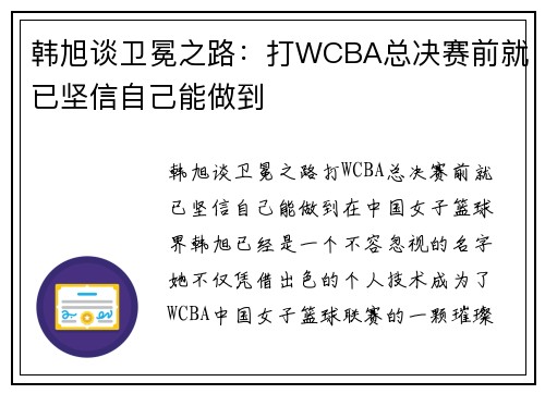 韩旭谈卫冕之路：打WCBA总决赛前就已坚信自己能做到