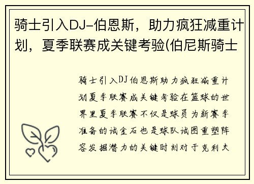 骑士引入DJ-伯恩斯，助力疯狂减重计划，夏季联赛成关键考验(伯尼斯骑士团)