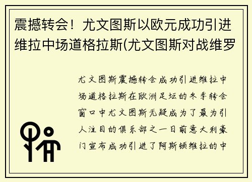 震撼转会！尤文图斯以欧元成功引进维拉中场道格拉斯(尤文图斯对战维罗纳分析预测)