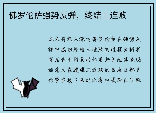 佛罗伦萨强势反弹，终结三连败