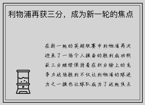 利物浦再获三分，成为新一轮的焦点