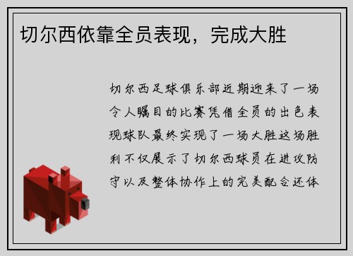 切尔西依靠全员表现，完成大胜