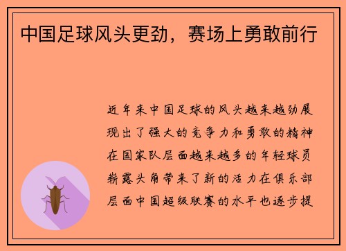 中国足球风头更劲，赛场上勇敢前行