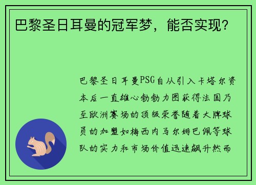 巴黎圣日耳曼的冠军梦，能否实现？