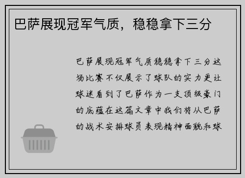 巴萨展现冠军气质，稳稳拿下三分
