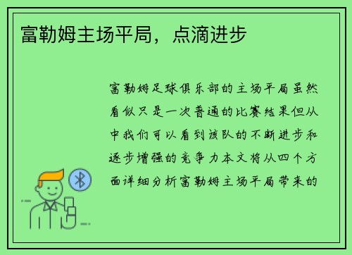富勒姆主场平局，点滴进步