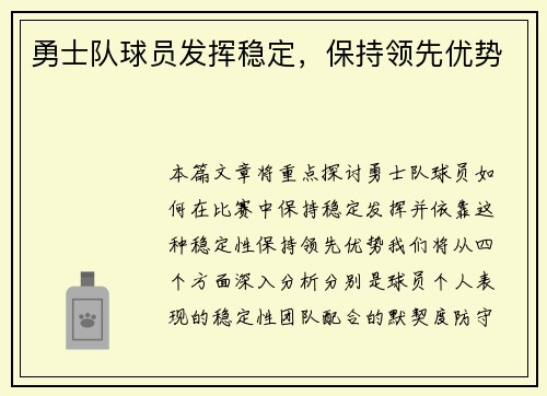 勇士队球员发挥稳定，保持领先优势