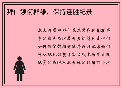 拜仁领衔群雄，保持连胜纪录