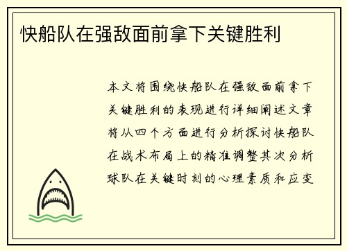 快船队在强敌面前拿下关键胜利