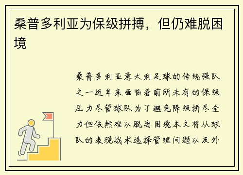 桑普多利亚为保级拼搏，但仍难脱困境