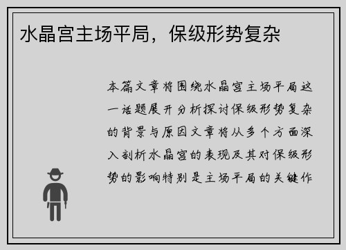 水晶宫主场平局，保级形势复杂