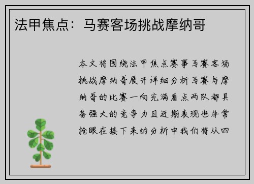 法甲焦点：马赛客场挑战摩纳哥
