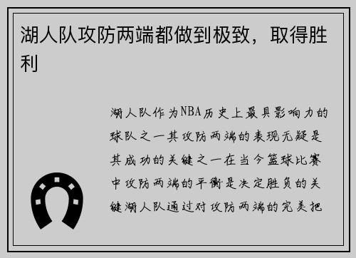 湖人队攻防两端都做到极致，取得胜利