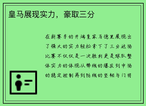 皇马展现实力，豪取三分
