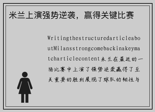 米兰上演强势逆袭，赢得关键比赛