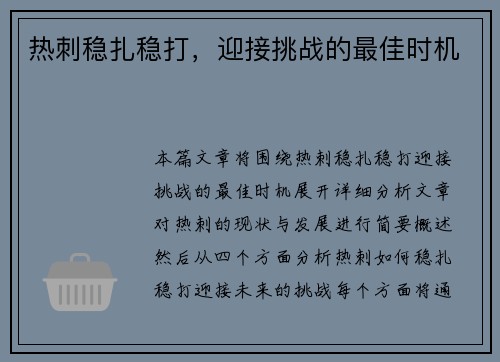 热刺稳扎稳打，迎接挑战的最佳时机