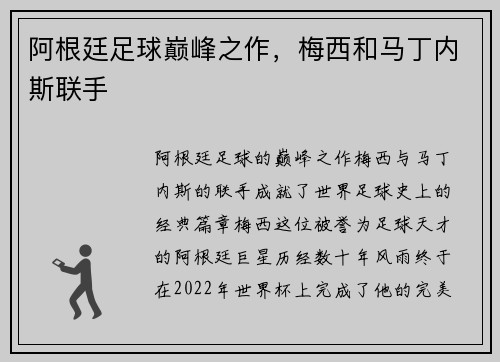 阿根廷足球巅峰之作，梅西和马丁内斯联手