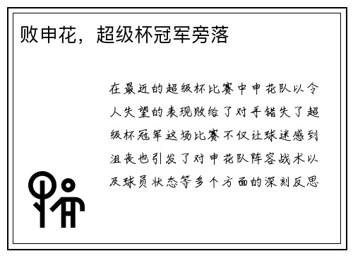 败申花，超级杯冠军旁落