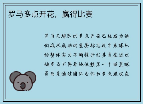 罗马多点开花，赢得比赛