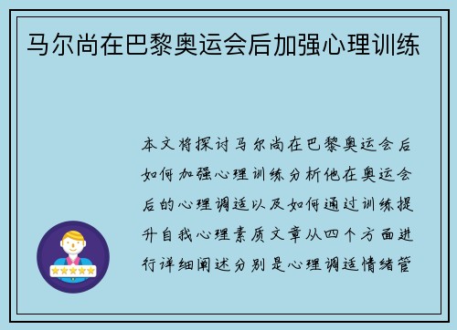 马尔尚在巴黎奥运会后加强心理训练
