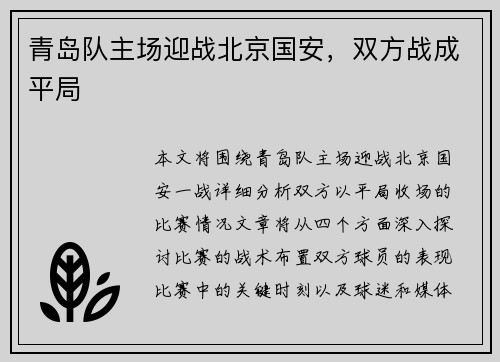 青岛队主场迎战北京国安，双方战成平局